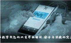 比特币数字钱包的双重界