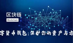 如何选择最佳数字货币钱