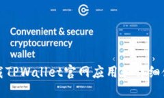 如何下载TPWallet官网应用和