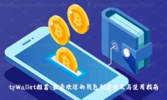 tpWallet推荐：最受欢迎的钱